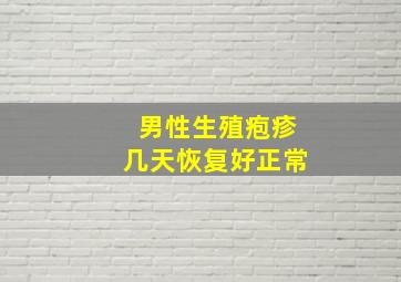 男性生殖疱疹几天恢复好正常