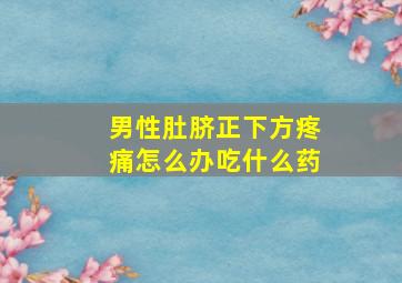 男性肚脐正下方疼痛怎么办吃什么药