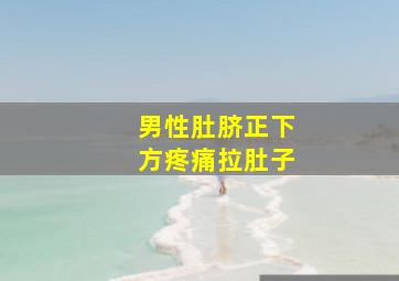 男性肚脐正下方疼痛拉肚子