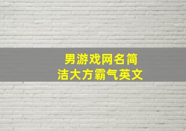 男游戏网名简洁大方霸气英文