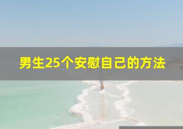 男生25个安慰自己的方法