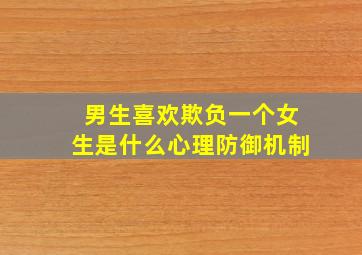 男生喜欢欺负一个女生是什么心理防御机制