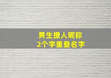 男生撩人昵称2个字重叠名字