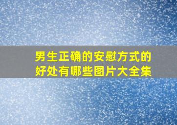 男生正确的安慰方式的好处有哪些图片大全集