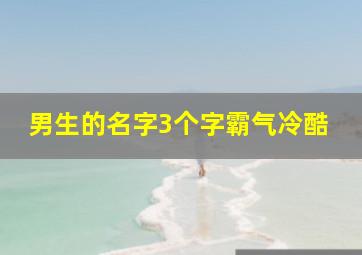 男生的名字3个字霸气冷酷