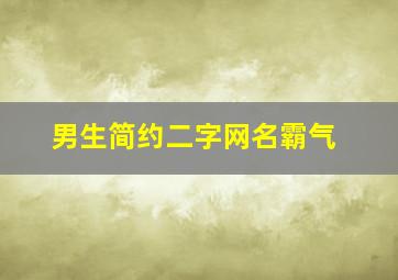 男生简约二字网名霸气