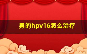 男的hpv16怎么治疗