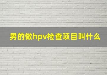 男的做hpv检查项目叫什么