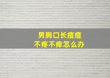 男胸口长痘痘不疼不痒怎么办