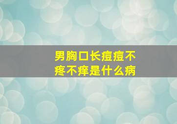 男胸口长痘痘不疼不痒是什么病