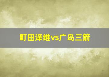 町田泽维vs广岛三箭