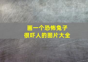 画一个恐怖兔子很吓人的图片大全