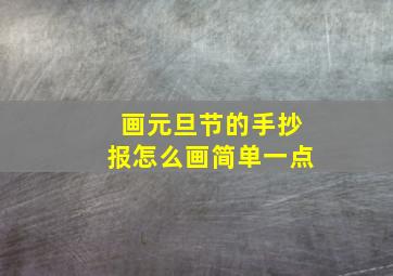 画元旦节的手抄报怎么画简单一点