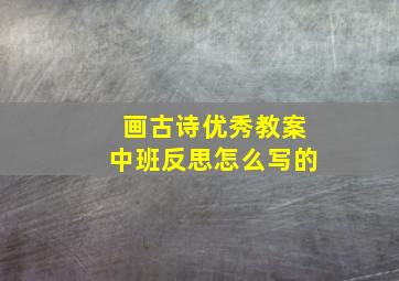 画古诗优秀教案中班反思怎么写的