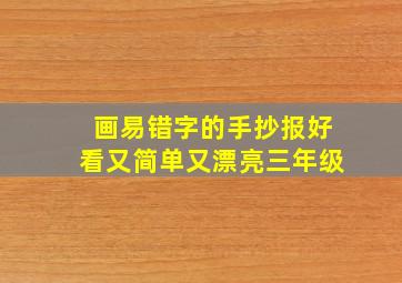 画易错字的手抄报好看又简单又漂亮三年级