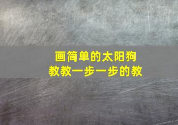 画简单的太阳狗教教一步一步的教