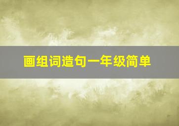 画组词造句一年级简单