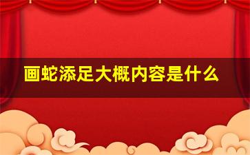 画蛇添足大概内容是什么