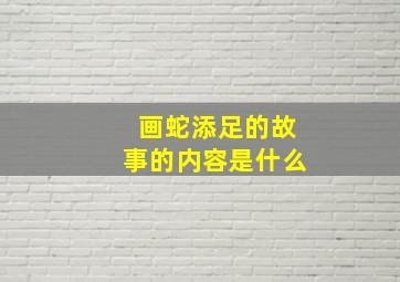 画蛇添足的故事的内容是什么