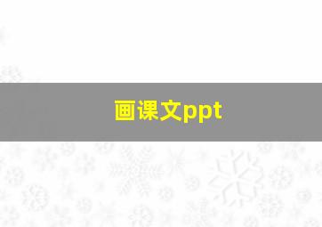 画课文ppt