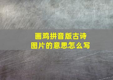 画鸡拼音版古诗图片的意思怎么写