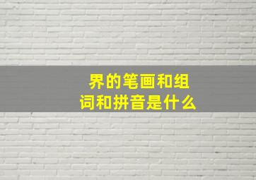 界的笔画和组词和拼音是什么