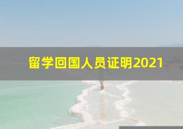 留学回国人员证明2021