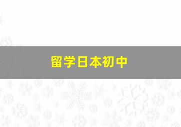 留学日本初中