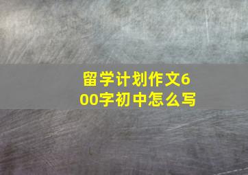 留学计划作文600字初中怎么写