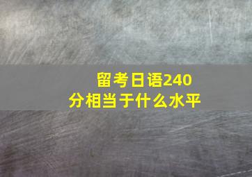 留考日语240分相当于什么水平