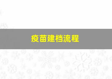 疫苗建档流程