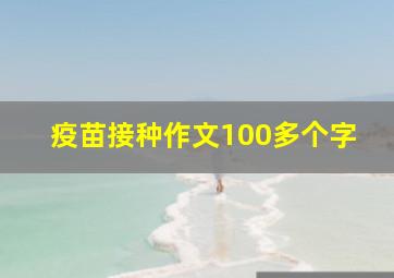 疫苗接种作文100多个字