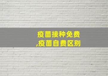 疫苗接种免费,疫苗自费区别