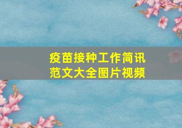 疫苗接种工作简讯范文大全图片视频