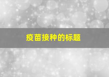 疫苗接种的标题