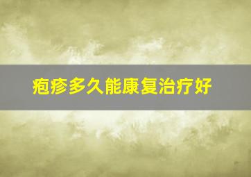 疱疹多久能康复治疗好