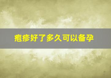 疱疹好了多久可以备孕