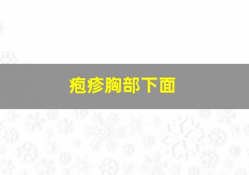 疱疹胸部下面