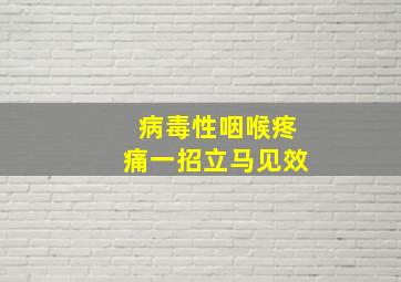 病毒性咽喉疼痛一招立马见效