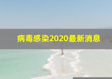 病毒感染2020最新消息