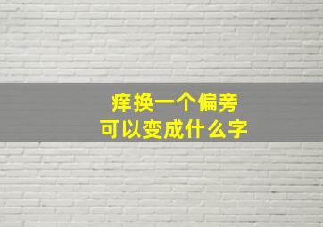 痒换一个偏旁可以变成什么字