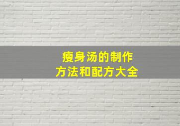 瘦身汤的制作方法和配方大全