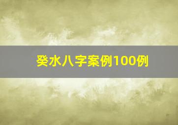 癸水八字案例100例