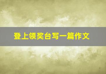 登上领奖台写一篇作文