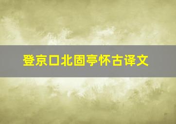 登京口北固亭怀古译文