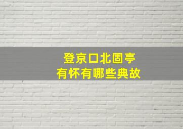 登京口北固亭有怀有哪些典故