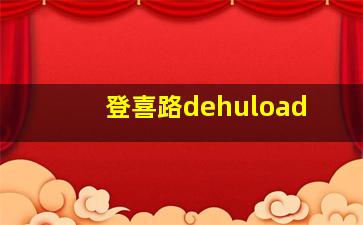 登喜路dehuload