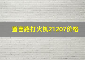 登喜路打火机21207价格