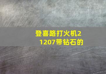 登喜路打火机21207带钻石的