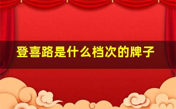 登喜路是什么档次的牌子